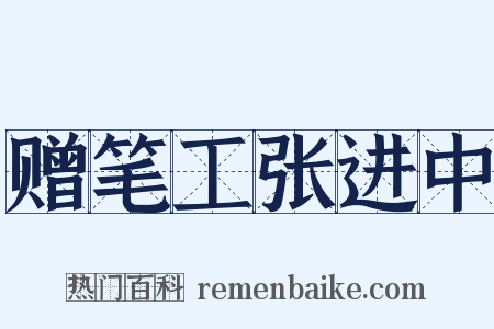 赠笔工张进中是什么意思的图片